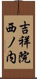 吉祥院西ノ内 Scroll