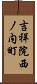 吉祥院西ノ内町 Scroll