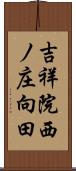 吉祥院西ノ庄向田 Scroll