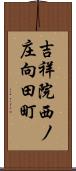 吉祥院西ノ庄向田町 Scroll