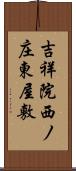 吉祥院西ノ庄東屋敷 Scroll