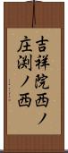 吉祥院西ノ庄渕ノ西 Scroll