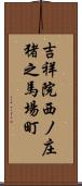 吉祥院西ノ庄猪之馬場町 Scroll