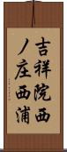 吉祥院西ノ庄西浦 Scroll