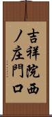 吉祥院西ノ庄門口 Scroll