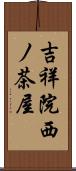 吉祥院西ノ茶屋 Scroll