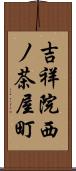 吉祥院西ノ茶屋町 Scroll