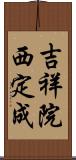 吉祥院西定成 Scroll