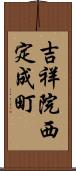 吉祥院西定成町 Scroll