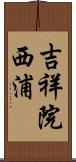 吉祥院西浦 Scroll