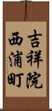 吉祥院西浦町 Scroll