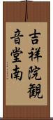 吉祥院観音堂南 Scroll