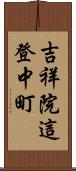 吉祥院這登中町 Scroll