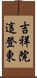 吉祥院這登東 Scroll