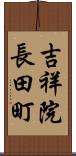 吉祥院長田町 Scroll