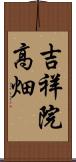 吉祥院高畑 Scroll