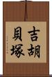 吉胡貝塚 Scroll