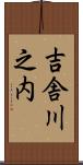 吉舎川之内 Scroll