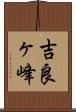 吉良ヶ峰 Scroll