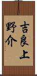 吉良上野介 Scroll