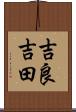 吉良吉田 Scroll