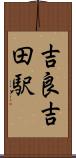 吉良吉田駅 Scroll