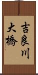 吉良川大橋 Scroll