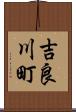 吉良川町 Scroll