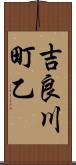 吉良川町乙 Scroll