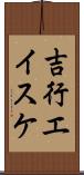 吉行エイスケ Scroll