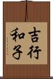 吉行和子 Scroll