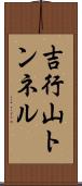 吉行山トンネル Scroll