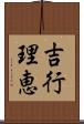 吉行理恵 Scroll