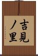 吉見ノ里 Scroll