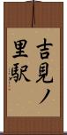 吉見ノ里駅 Scroll