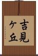 吉見ヶ丘 Scroll