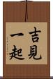吉見一起 Scroll