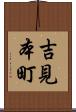 吉見本町 Scroll