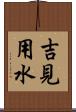 吉見用水 Scroll