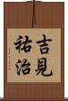 吉見祐治 Scroll