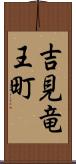 吉見竜王町 Scroll