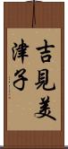 吉見美津子 Scroll