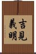 吉見義明 Scroll