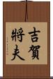 吉賀將夫 Scroll
