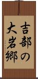 吉部の大岩郷 Scroll