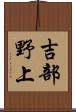 吉部野上 Scroll