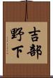 吉部野下 Scroll