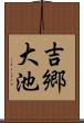吉郷大池 Scroll