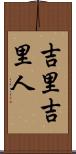 吉里吉里人 Scroll