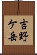吉野ケ岳 Scroll